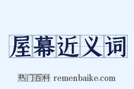 屋幕近义词是什么意思的图片